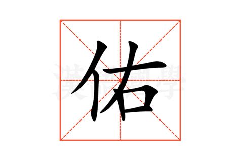 佑 筆劃|佑字笔画、笔顺、笔划